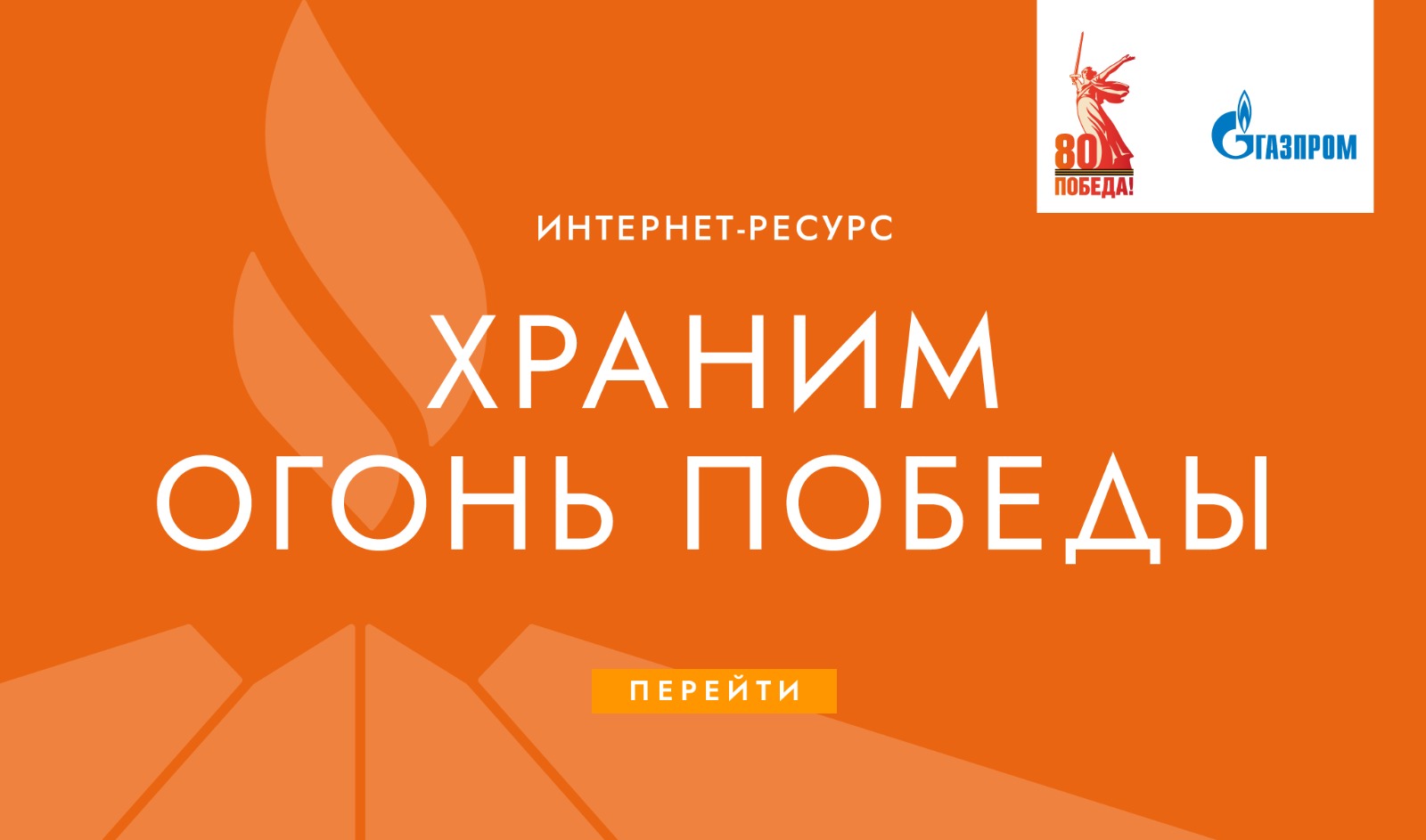 интернет-ресурс о мемориалах с Вечными огнями